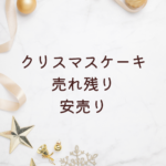 クリスマスケーキ 売れ残りはいつ半額？安売り時期・通販・スーパー事情を徹底解説【2025対応】